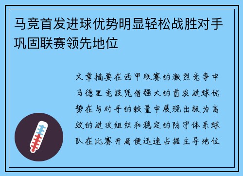 马竞首发进球优势明显轻松战胜对手巩固联赛领先地位