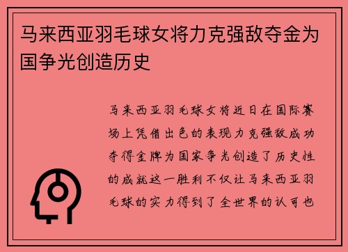 马来西亚羽毛球女将力克强敌夺金为国争光创造历史