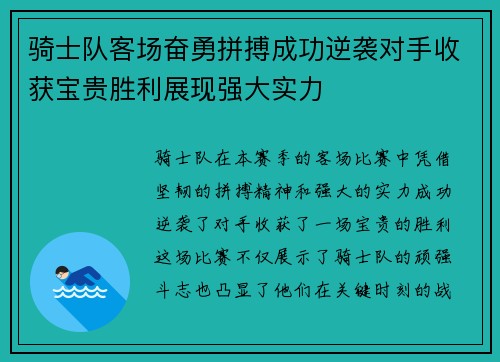 骑士队客场奋勇拼搏成功逆袭对手收获宝贵胜利展现强大实力
