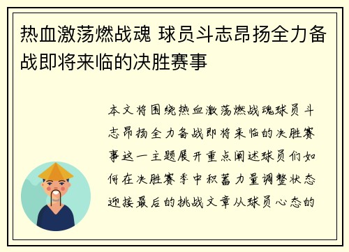 热血激荡燃战魂 球员斗志昂扬全力备战即将来临的决胜赛事