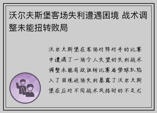 沃尔夫斯堡客场失利遭遇困境 战术调整未能扭转败局
