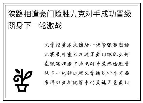 狭路相逢豪门险胜力克对手成功晋级跻身下一轮激战