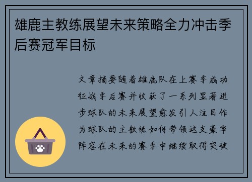 雄鹿主教练展望未来策略全力冲击季后赛冠军目标