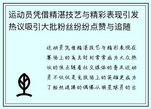 运动员凭借精湛技艺与精彩表现引发热议吸引大批粉丝纷纷点赞与追随