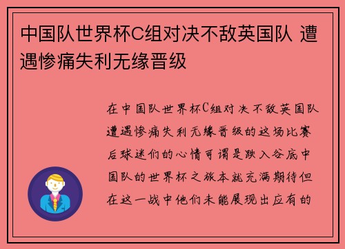中国队世界杯C组对决不敌英国队 遭遇惨痛失利无缘晋级