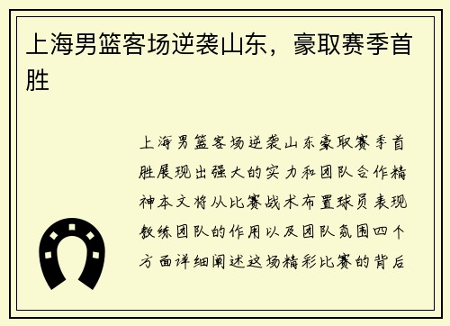 上海男篮客场逆袭山东，豪取赛季首胜