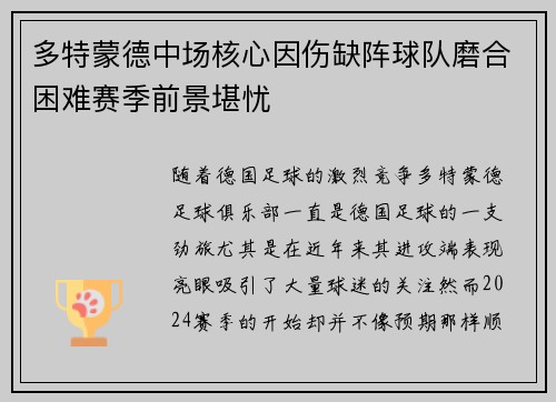 多特蒙德中场核心因伤缺阵球队磨合困难赛季前景堪忧