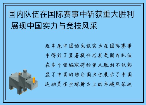 国内队伍在国际赛事中斩获重大胜利 展现中国实力与竞技风采