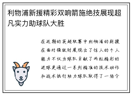 利物浦新援精彩双响箭施绝技展现超凡实力助球队大胜