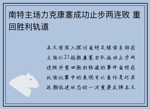 南特主场力克康塞成功止步两连败 重回胜利轨道
