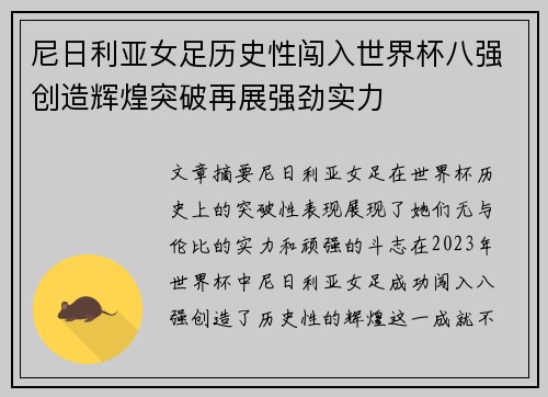 尼日利亚女足历史性闯入世界杯八强创造辉煌突破再展强劲实力
