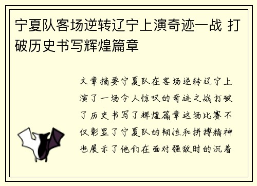 宁夏队客场逆转辽宁上演奇迹一战 打破历史书写辉煌篇章