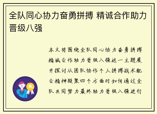 全队同心协力奋勇拼搏 精诚合作助力晋级八强