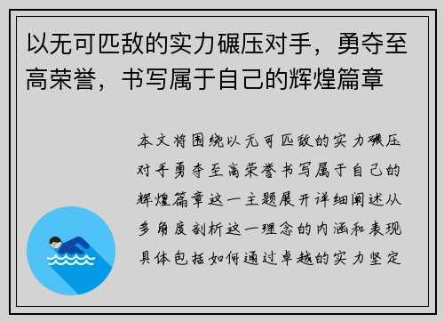 以无可匹敌的实力碾压对手，勇夺至高荣誉，书写属于自己的辉煌篇章