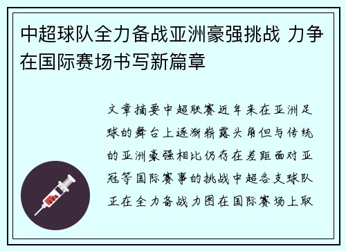 中超球队全力备战亚洲豪强挑战 力争在国际赛场书写新篇章