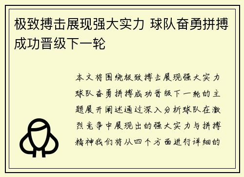 极致搏击展现强大实力 球队奋勇拼搏成功晋级下一轮