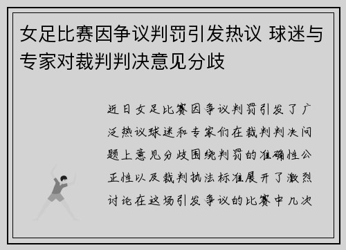 女足比赛因争议判罚引发热议 球迷与专家对裁判判决意见分歧