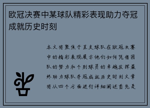 欧冠决赛中某球队精彩表现助力夺冠成就历史时刻