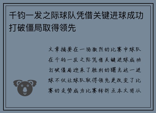 千钧一发之际球队凭借关键进球成功打破僵局取得领先