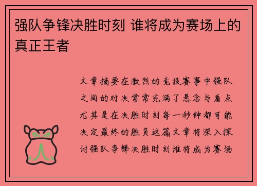 强队争锋决胜时刻 谁将成为赛场上的真正王者