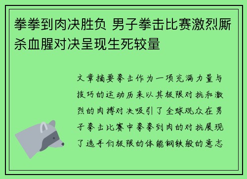 拳拳到肉决胜负 男子拳击比赛激烈厮杀血腥对决呈现生死较量