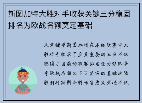 斯图加特大胜对手收获关键三分稳固排名为欧战名额奠定基础