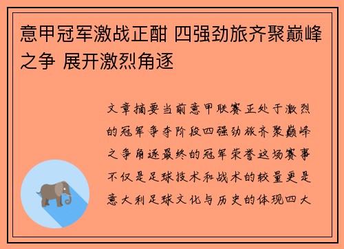 意甲冠军激战正酣 四强劲旅齐聚巅峰之争 展开激烈角逐