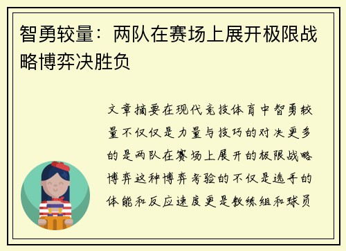 智勇较量：两队在赛场上展开极限战略博弈决胜负