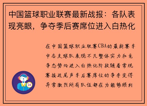中国篮球职业联赛最新战报：各队表现亮眼，争夺季后赛席位进入白热化阶段