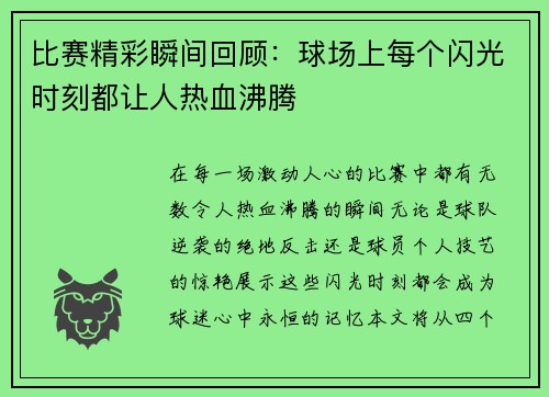 比赛精彩瞬间回顾：球场上每个闪光时刻都让人热血沸腾