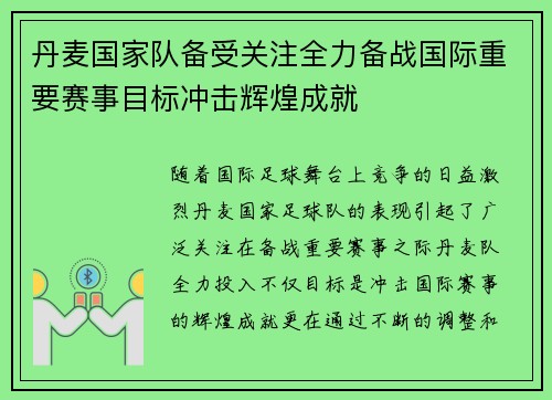 丹麦国家队备受关注全力备战国际重要赛事目标冲击辉煌成就