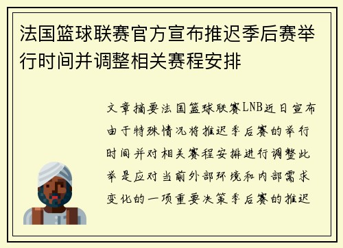 法国篮球联赛官方宣布推迟季后赛举行时间并调整相关赛程安排