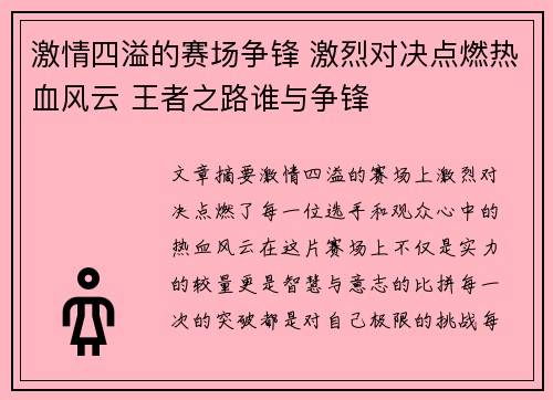 激情四溢的赛场争锋 激烈对决点燃热血风云 王者之路谁与争锋