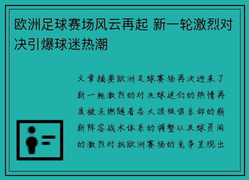 欧洲足球赛场风云再起 新一轮激烈对决引爆球迷热潮