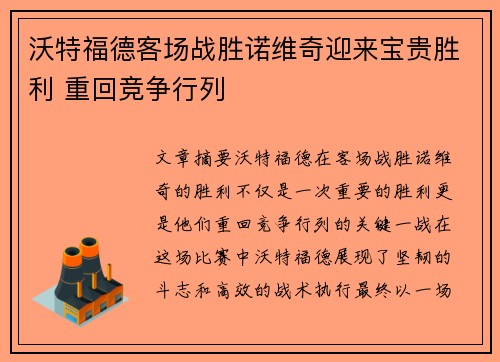 沃特福德客场战胜诺维奇迎来宝贵胜利 重回竞争行列