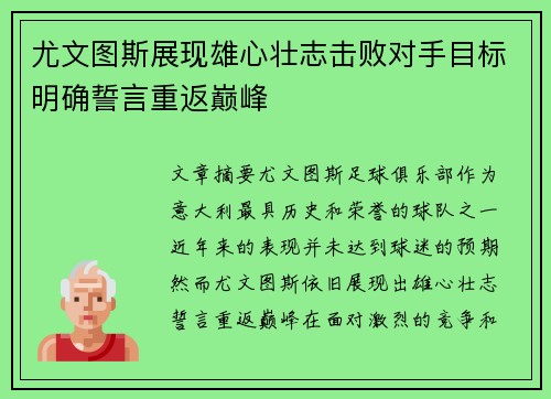 尤文图斯展现雄心壮志击败对手目标明确誓言重返巅峰
