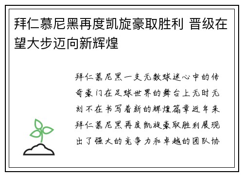 拜仁慕尼黑再度凯旋豪取胜利 晋级在望大步迈向新辉煌