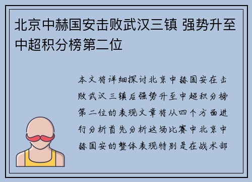 北京中赫国安击败武汉三镇 强势升至中超积分榜第二位