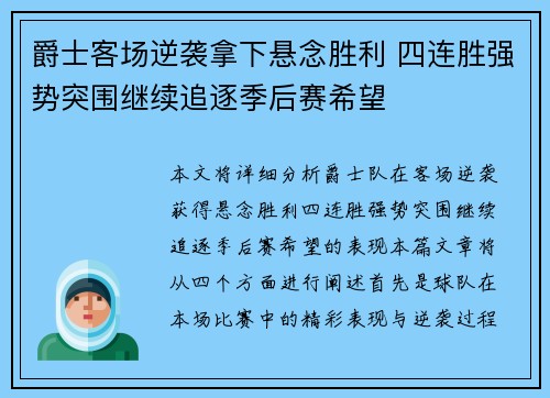 爵士客场逆袭拿下悬念胜利 四连胜强势突围继续追逐季后赛希望