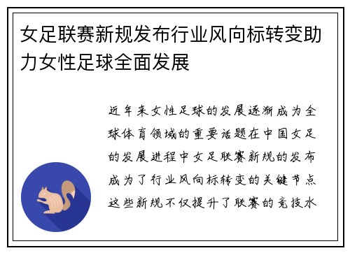 女足联赛新规发布行业风向标转变助力女性足球全面发展
