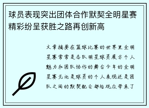 球员表现突出团体合作默契全明星赛精彩纷呈获胜之路再创新高