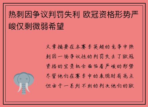热刺因争议判罚失利 欧冠资格形势严峻仅剩微弱希望