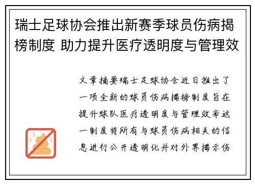 瑞士足球协会推出新赛季球员伤病揭榜制度 助力提升医疗透明度与管理效率