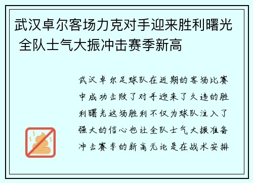 武汉卓尔客场力克对手迎来胜利曙光 全队士气大振冲击赛季新高