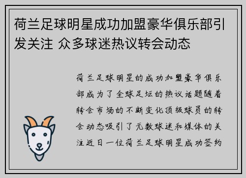 荷兰足球明星成功加盟豪华俱乐部引发关注 众多球迷热议转会动态