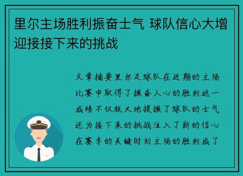 里尔主场胜利振奋士气 球队信心大增迎接接下来的挑战