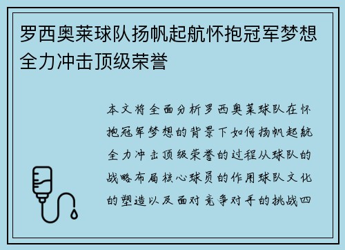 罗西奥莱球队扬帆起航怀抱冠军梦想全力冲击顶级荣誉