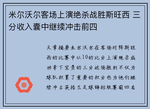 米尔沃尔客场上演绝杀战胜斯旺西 三分收入囊中继续冲击前四