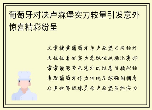 葡萄牙对决卢森堡实力较量引发意外惊喜精彩纷呈