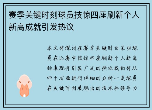 赛季关键时刻球员技惊四座刷新个人新高成就引发热议